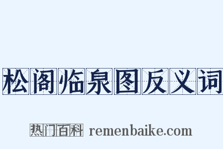 松阁临泉图反义词是什么意思的图片